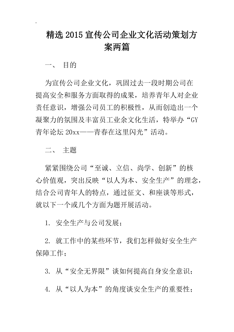 精选2015宣传公司企业文化活动策划方案两篇.docx_第1页