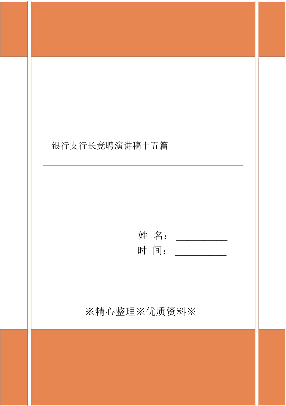 银行支行长竞聘演讲稿十五篇.docx_第1页