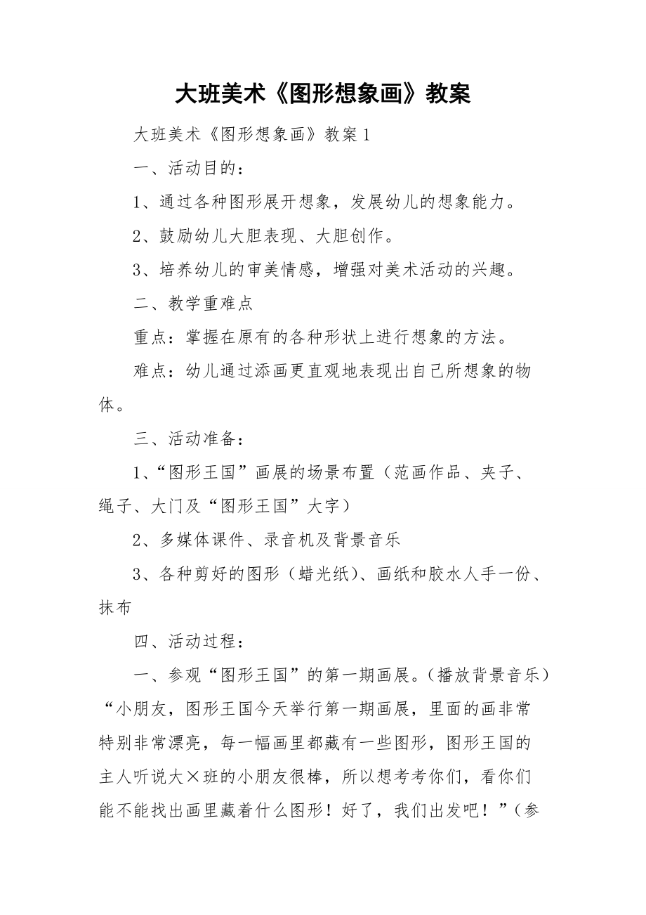 大班美术《图形想象画》教案.doc_第1页