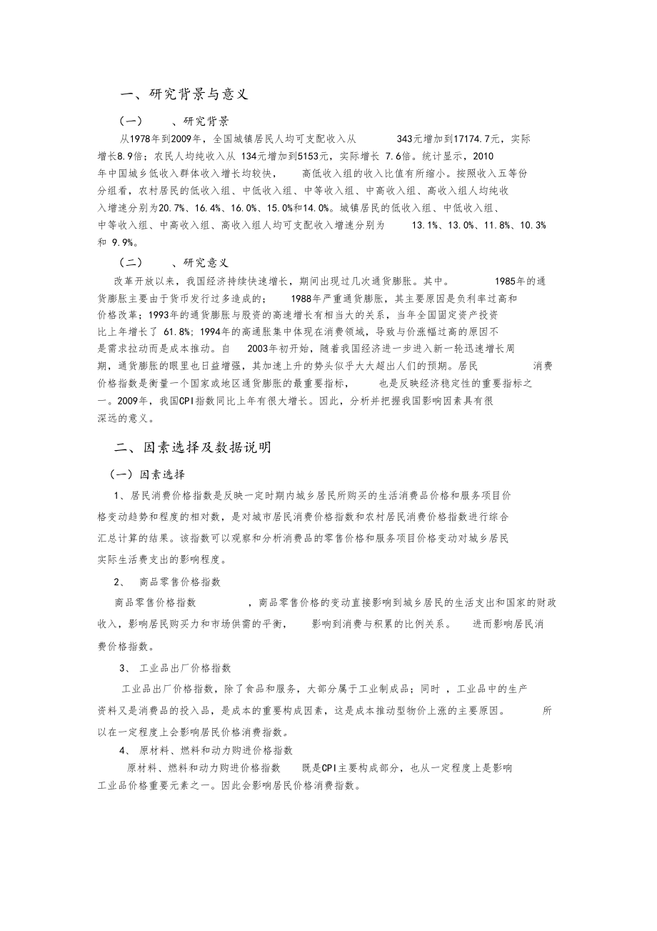 对居民消费价格指数影响因素分析.docx_第2页