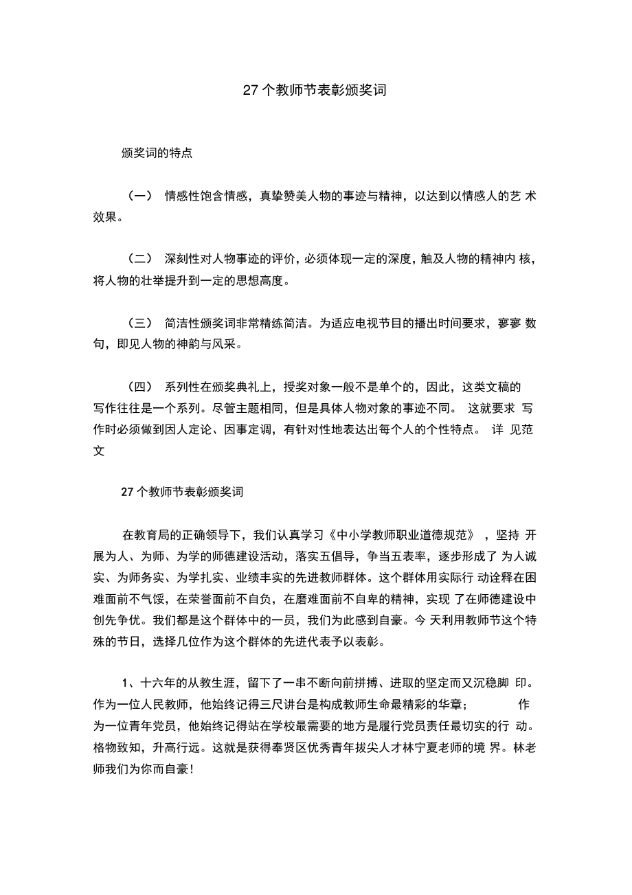 27个教师节表彰颁奖词.doc_第1页