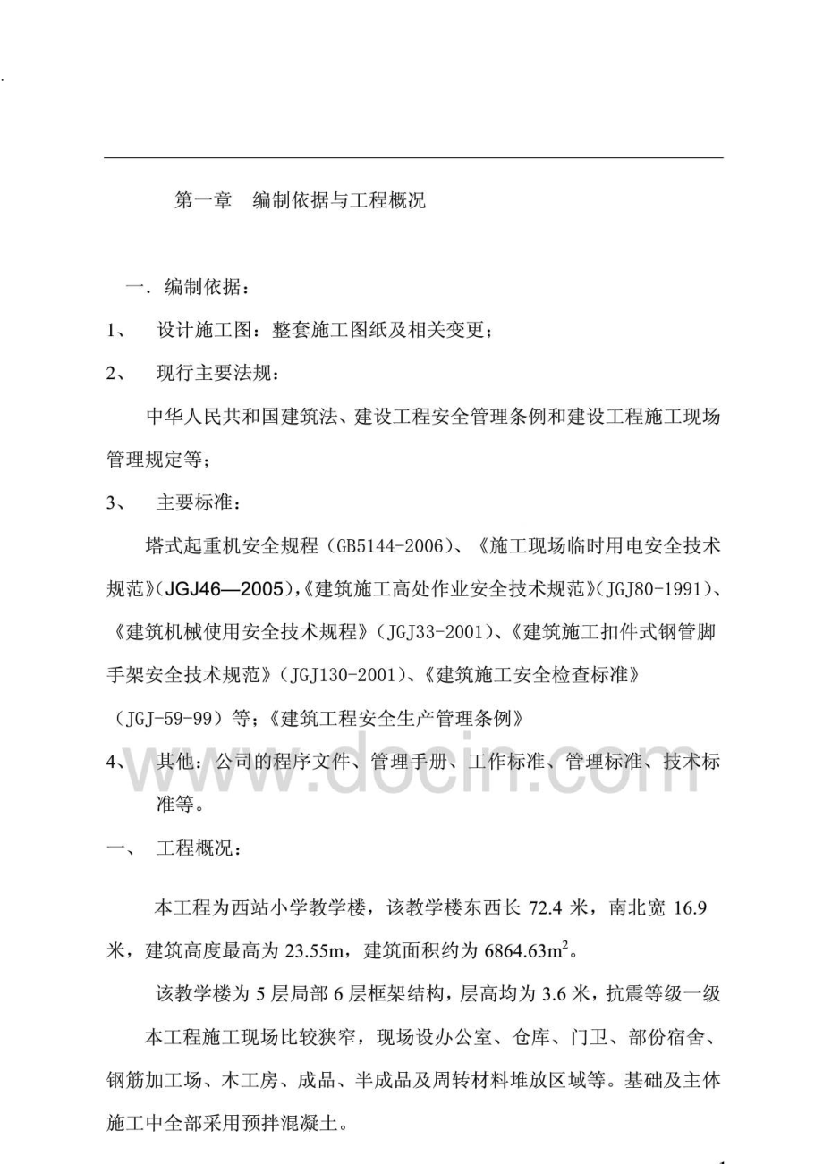 西站小学教学楼安全施工组织设计.docx_第1页