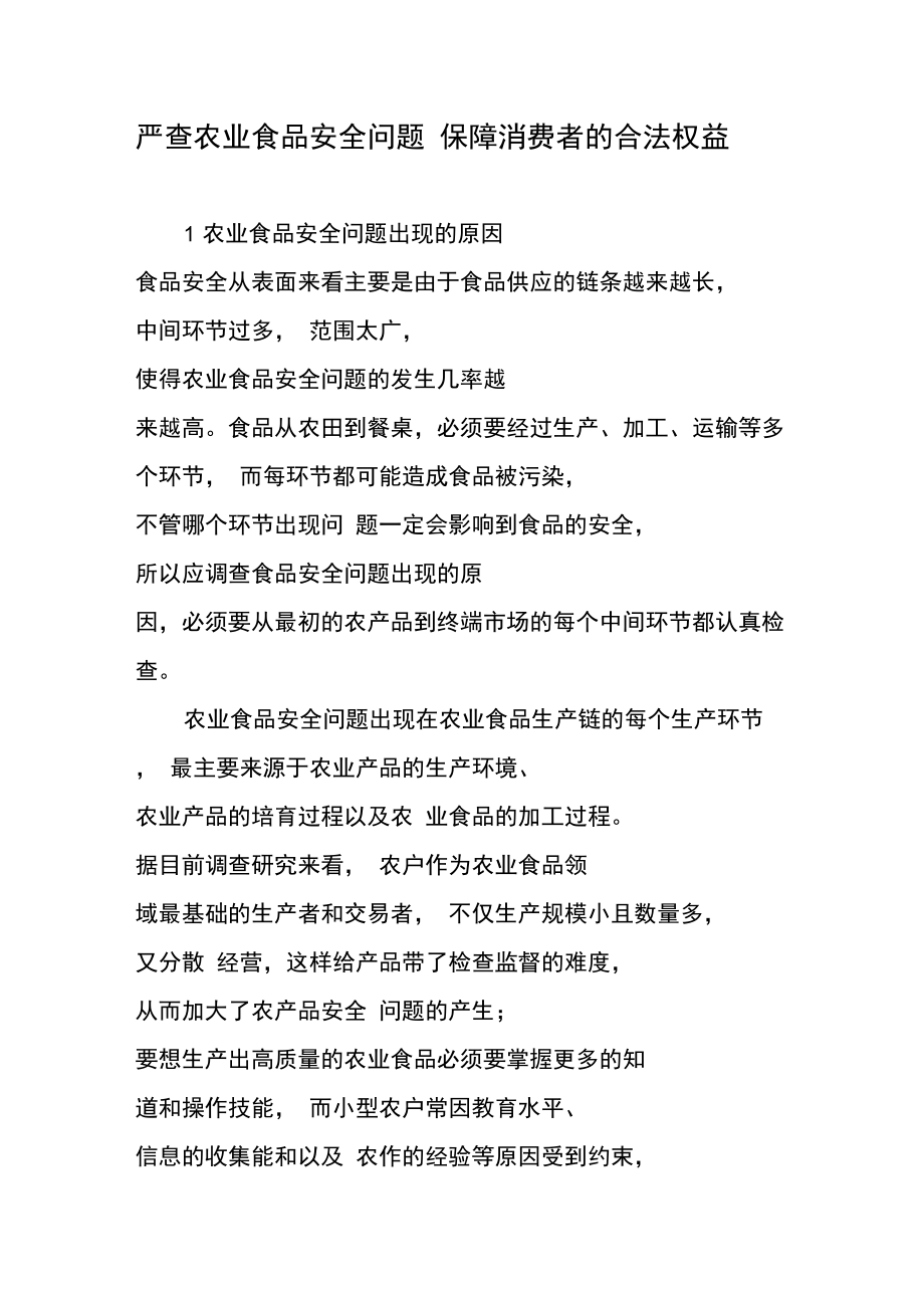 严查农业食品安全问题保障消费者的合法权益.doc_第1页