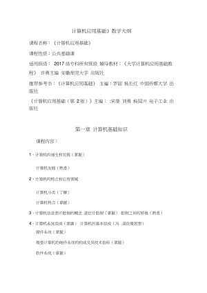 《计算机应用基础》教学大纲.doc