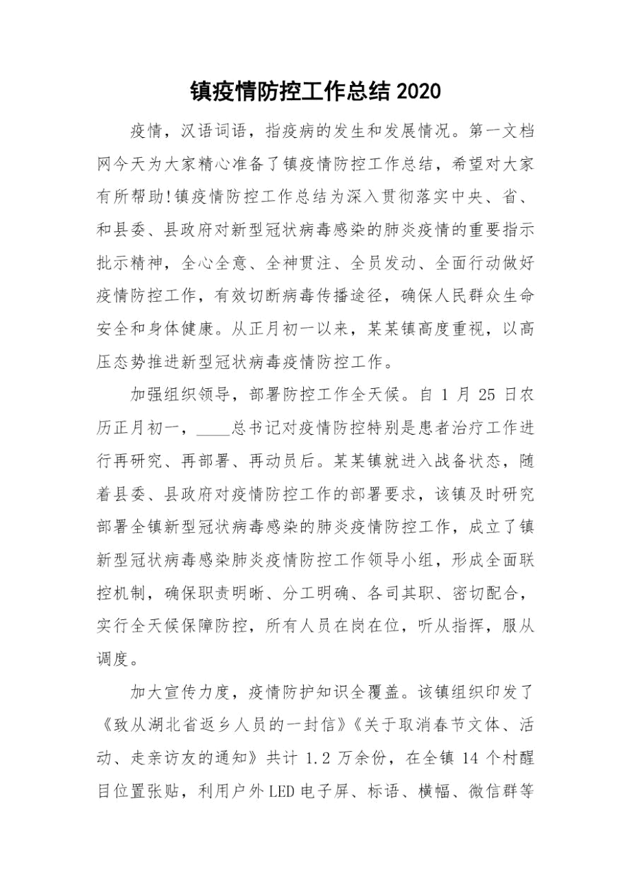 镇疫情防控工作总结2020.docx_第1页