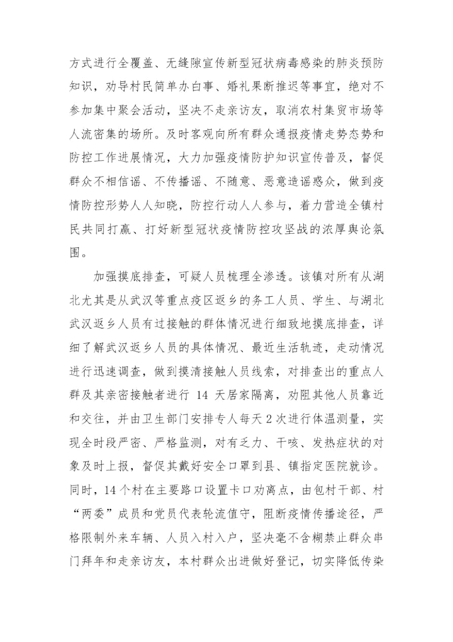 镇疫情防控工作总结2020.docx_第2页