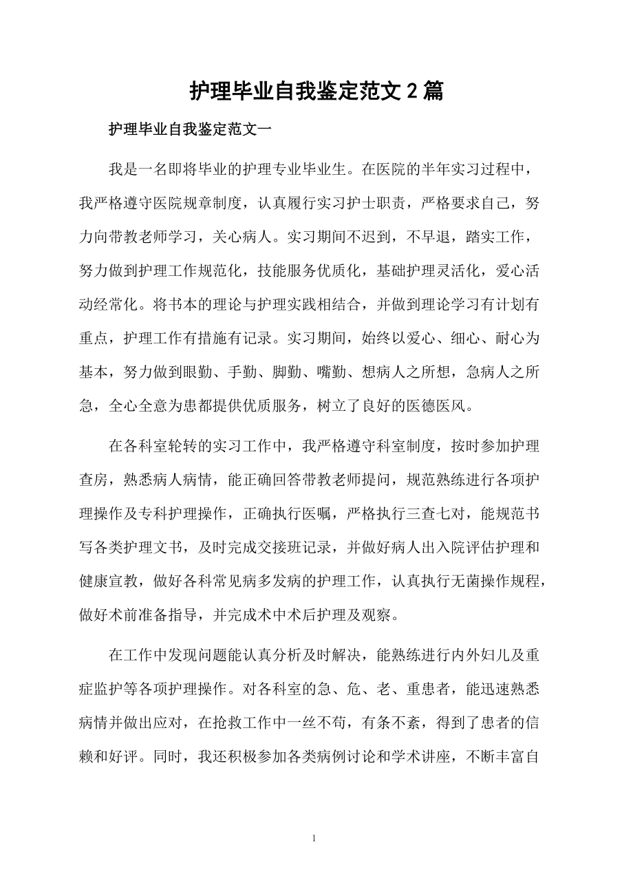 护理毕业自我鉴定范文2篇.docx_第1页