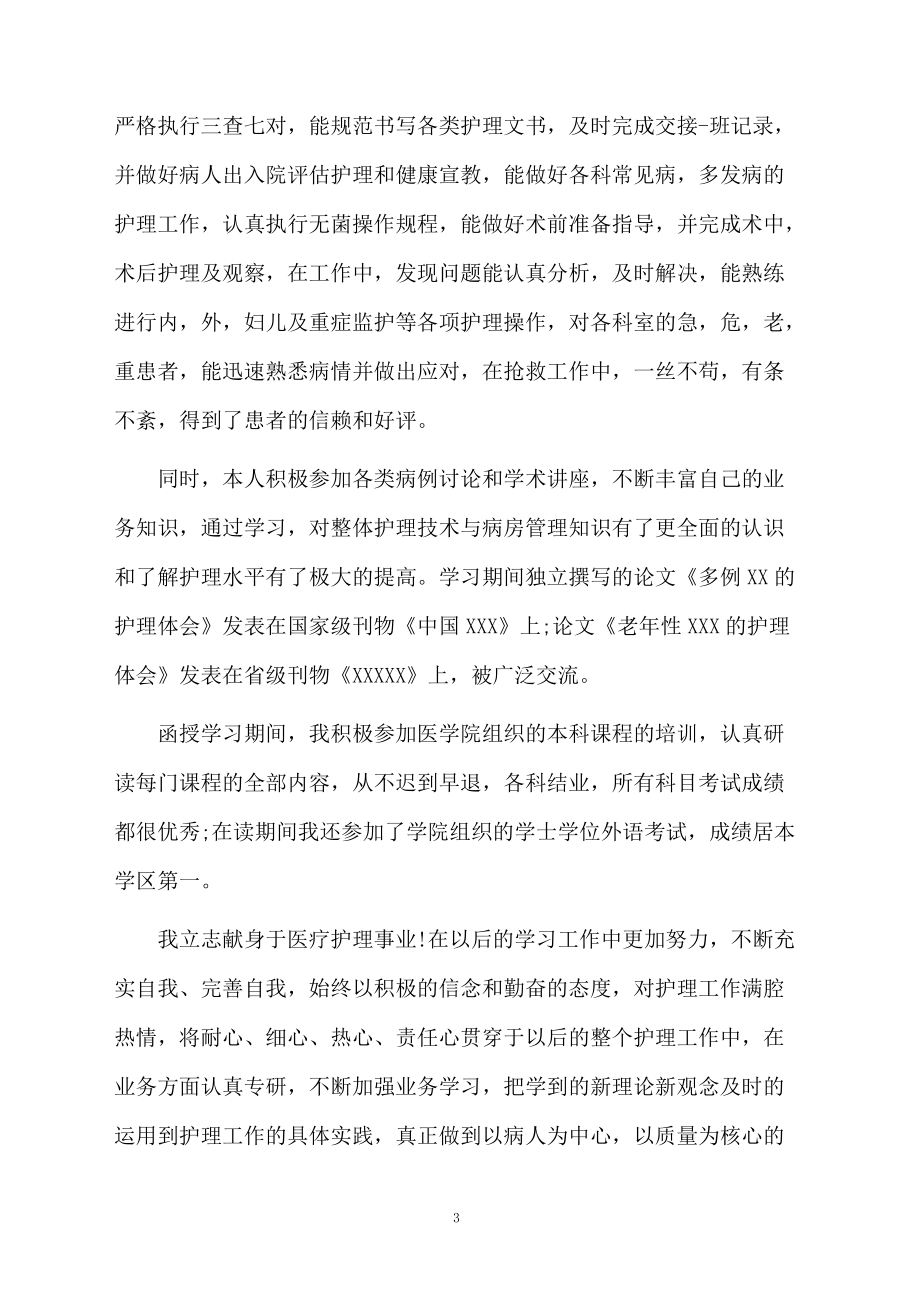 护理毕业自我鉴定范文2篇.docx_第3页