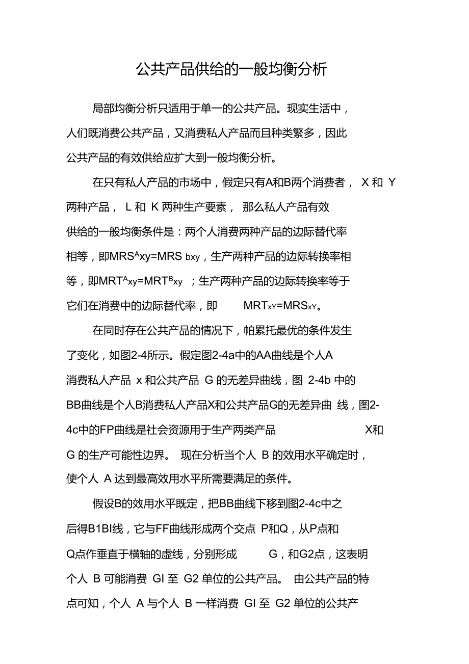 公共产品供给的一般均衡分析.doc_第1页