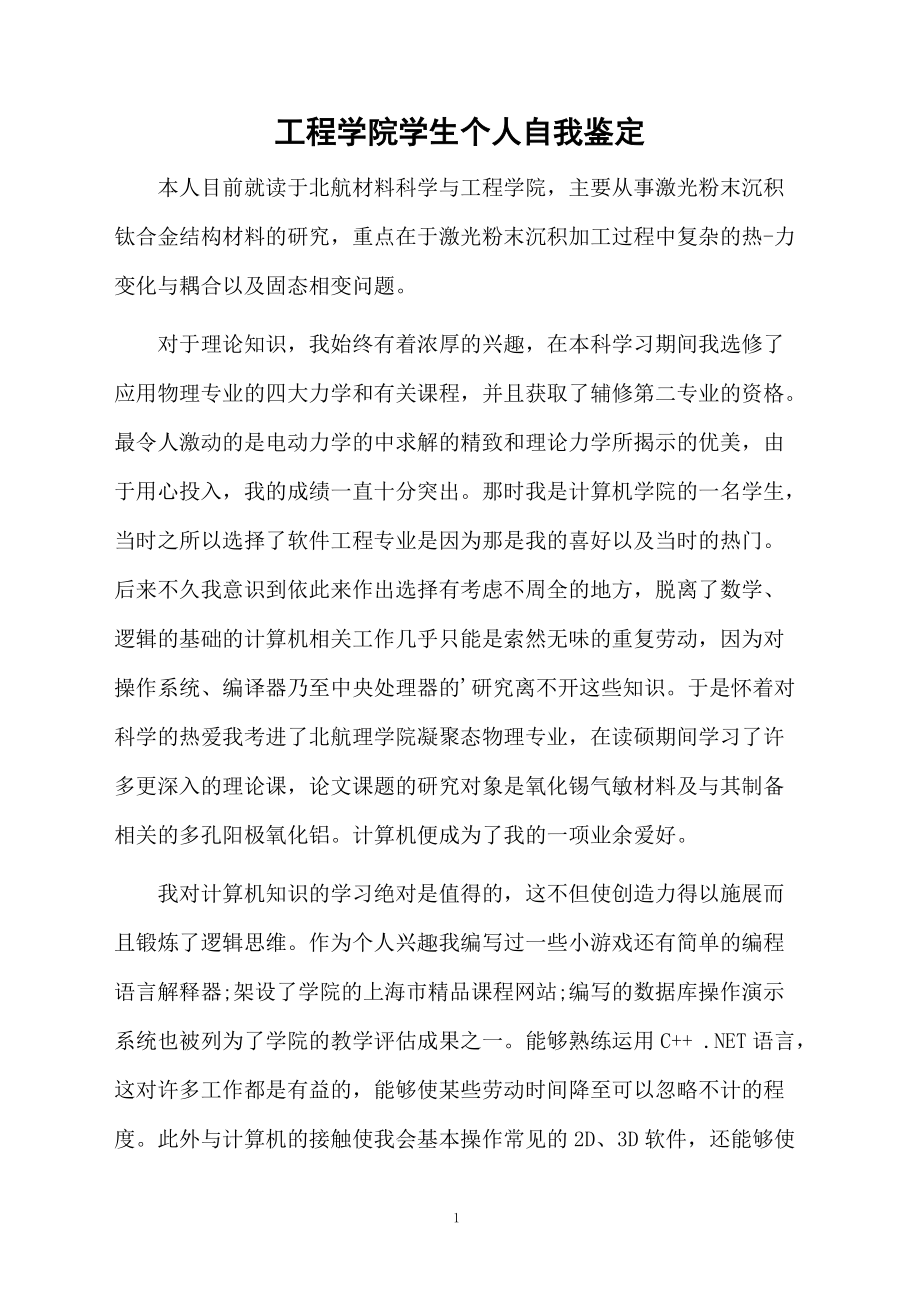 工程学院学生个人自我鉴定.docx_第1页