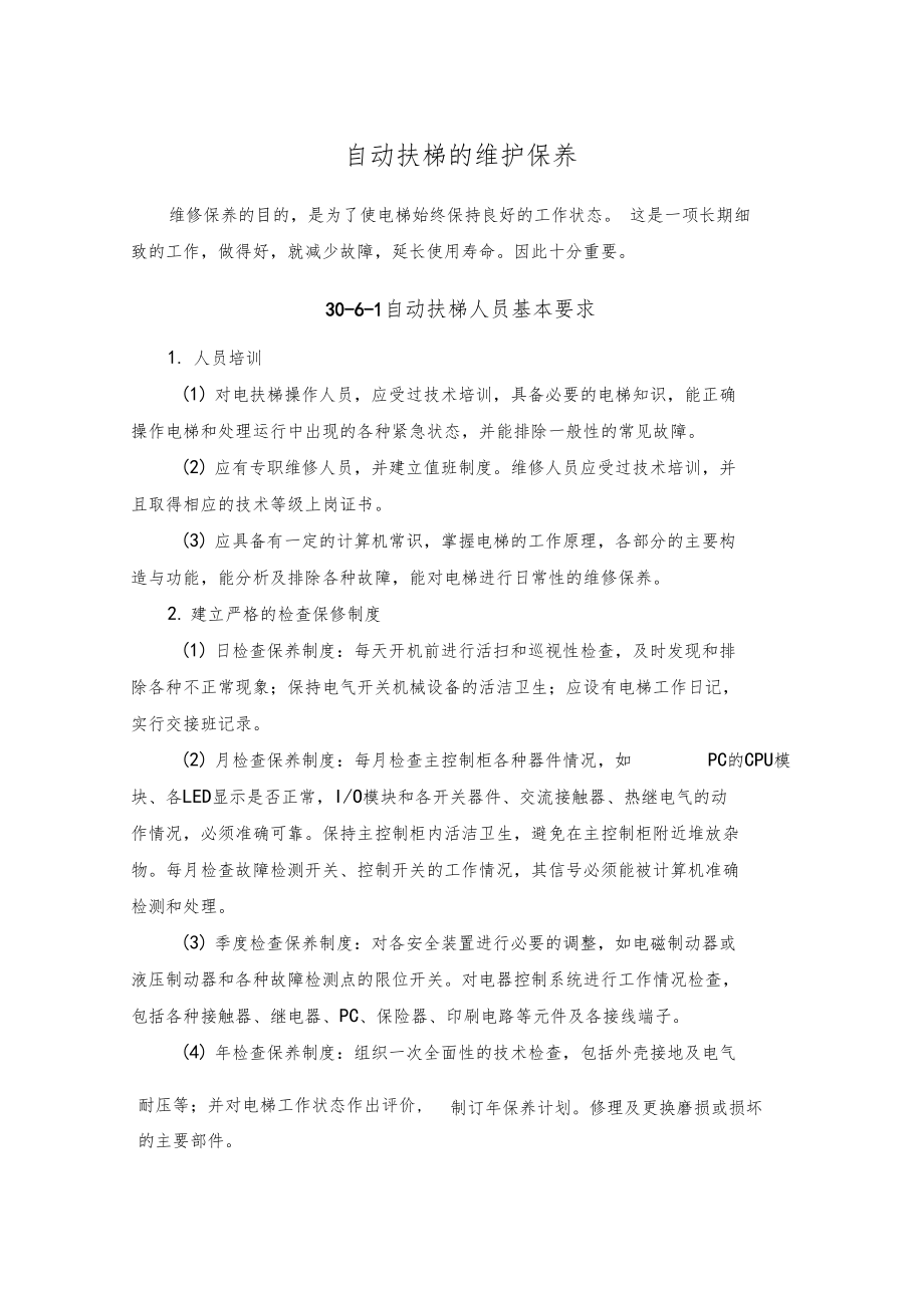 建筑工程自动扶梯的维护保养15.docx_第1页