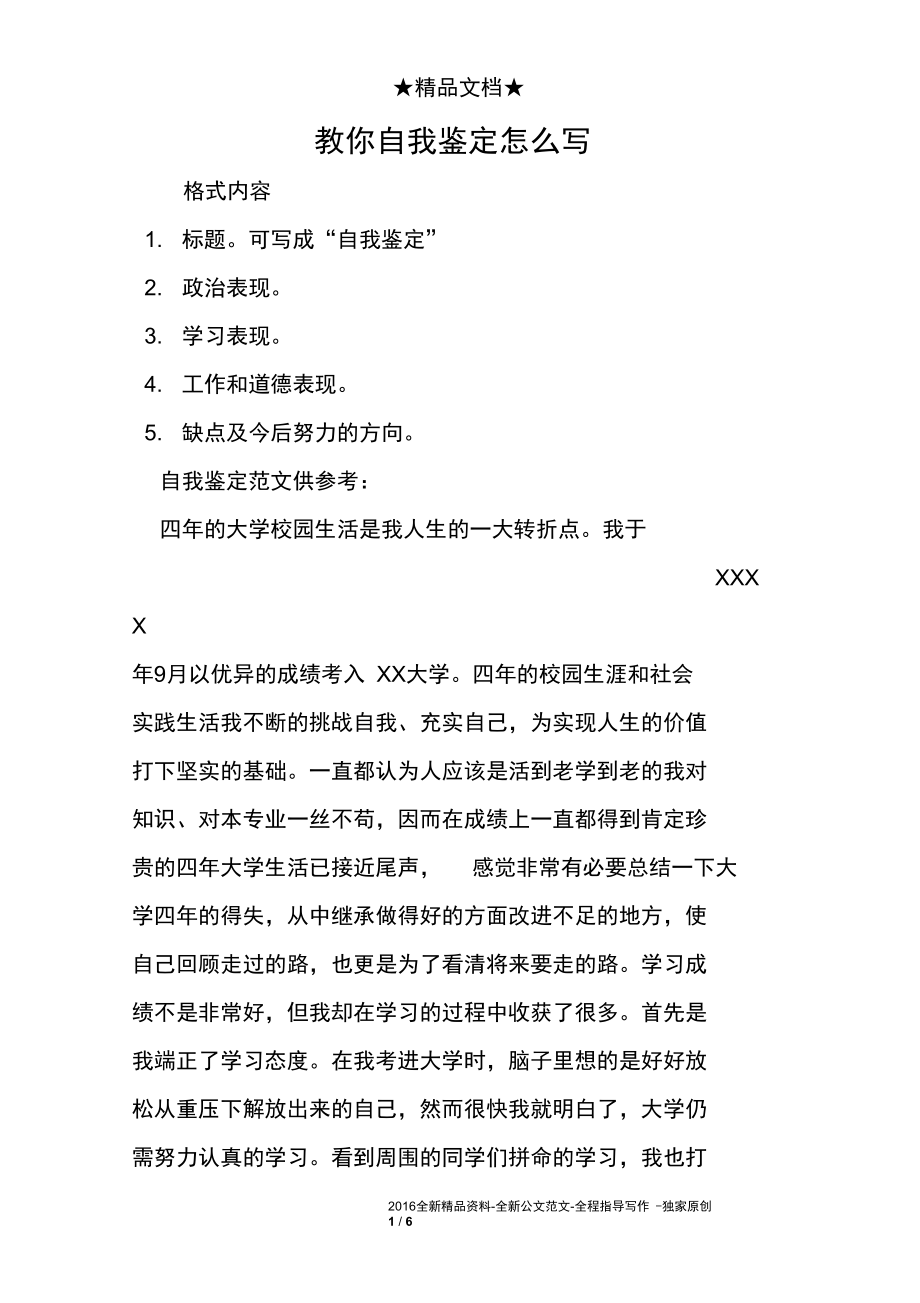 教你自我鉴定怎么写.docx_第1页