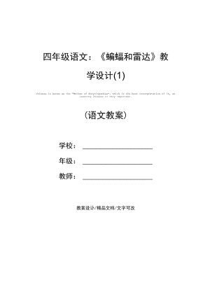 四年级语文：《蝙蝠和雷达》教学设计(1).docx