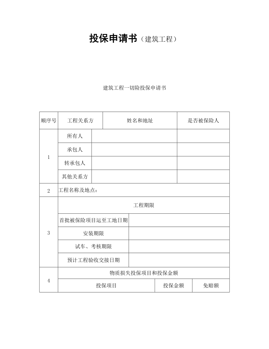 投保申请书(建筑工程).docx_第1页