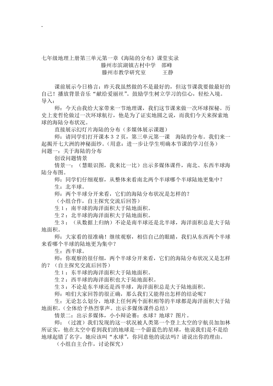 论文：七年级地理上册第三单元第一章海陆的分布课堂实录.docx_第1页