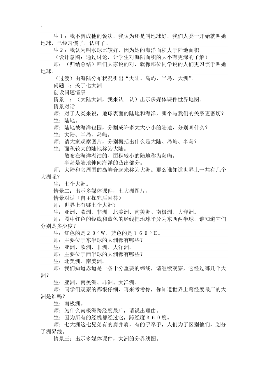 论文：七年级地理上册第三单元第一章海陆的分布课堂实录.docx_第2页