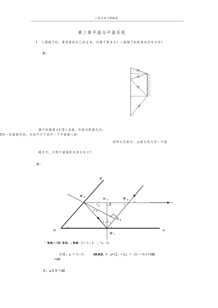 工程光学习题参考答案平面与平面系统.docx_第1页