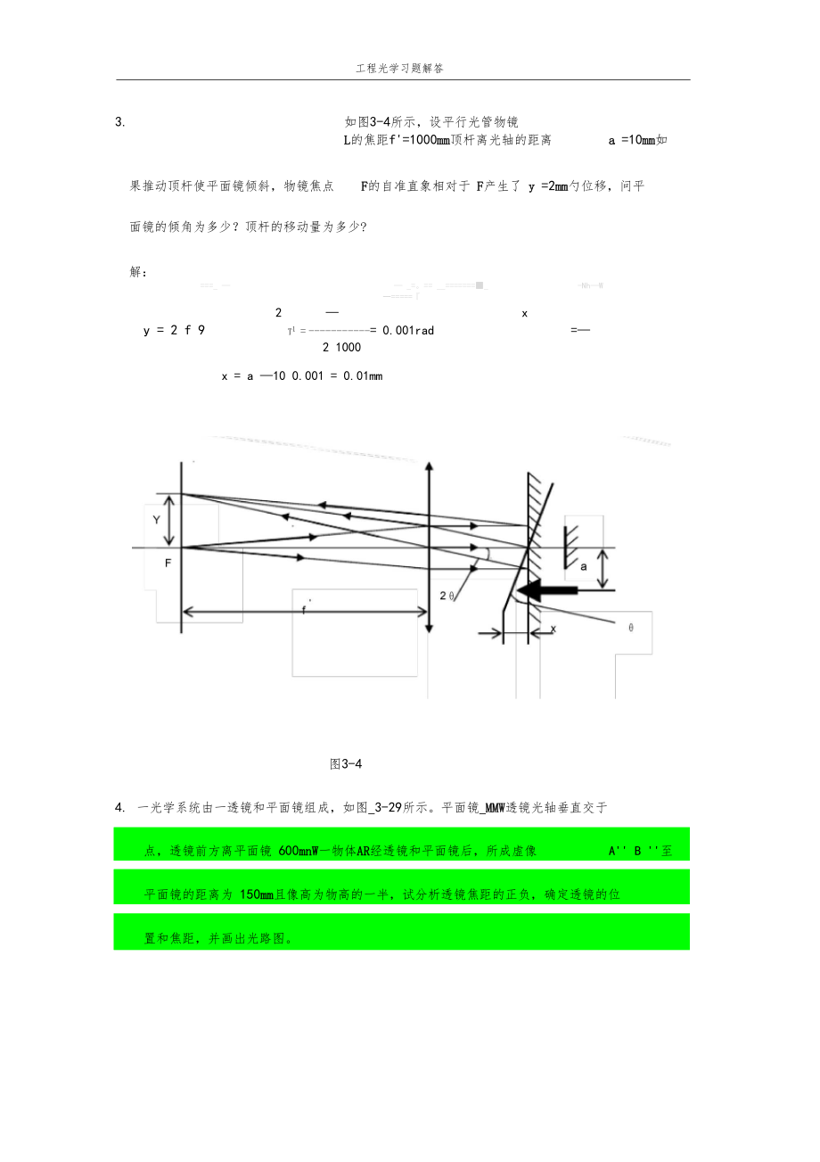 工程光学习题参考答案平面与平面系统.docx_第2页