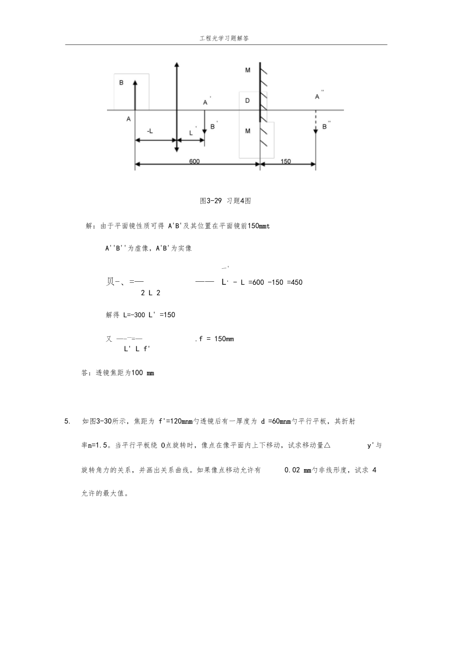 工程光学习题参考答案平面与平面系统.docx_第3页