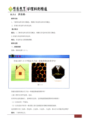 八年级数学上册(人教课标)教案：11.3.1多边形.doc