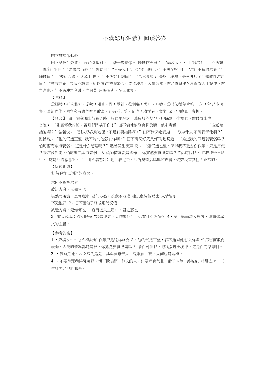 《田不满怒斥骷髅》阅读答案.doc_第1页