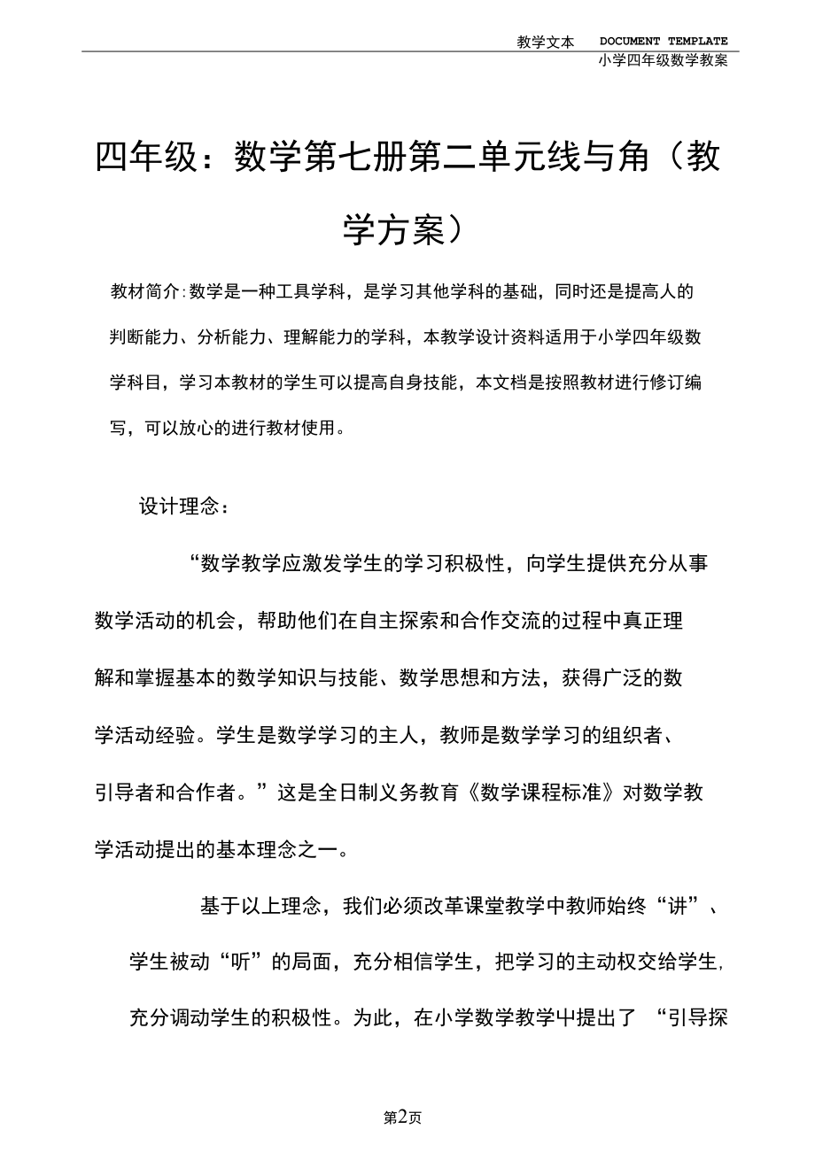 四年级：数学第七册第二单元线与角(教学方案).docx_第2页