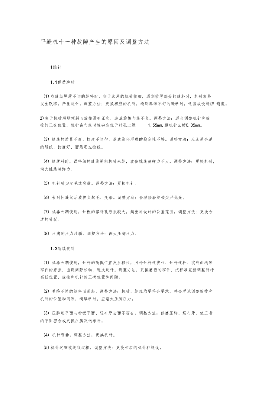 平缝机十一种故障产生的原因及调整方法.docx_第1页