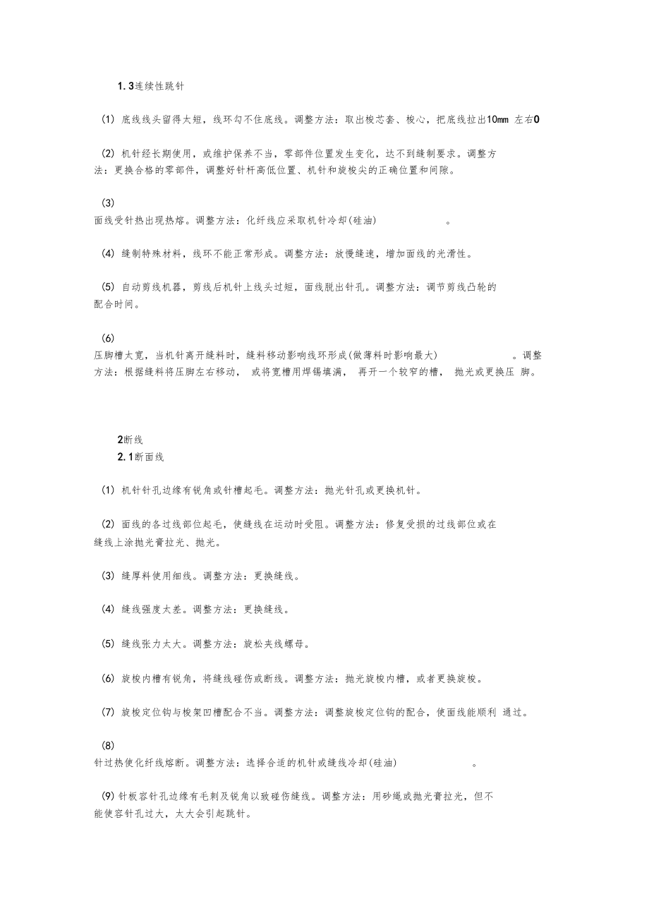 平缝机十一种故障产生的原因及调整方法.docx_第2页