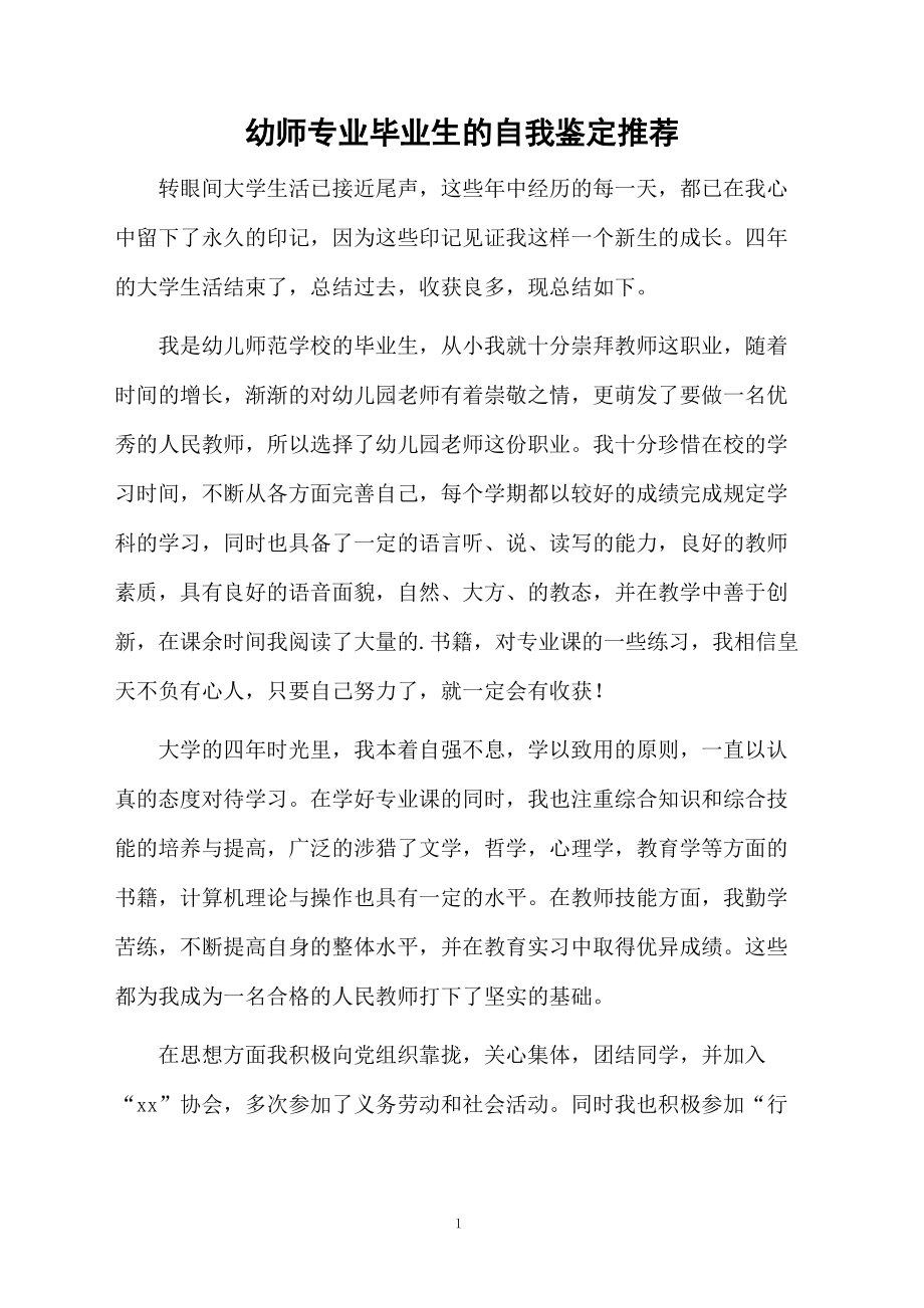 幼师专业毕业生的自我鉴定推荐.docx_第1页