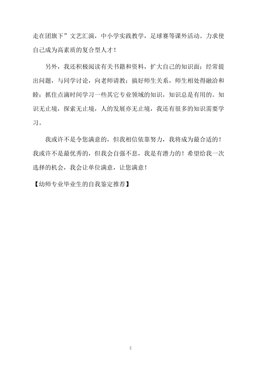 幼师专业毕业生的自我鉴定推荐.docx_第2页