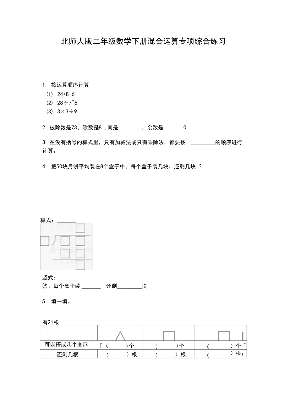 北师大版二年级数学下册混合运算专项综合练习.docx_第1页