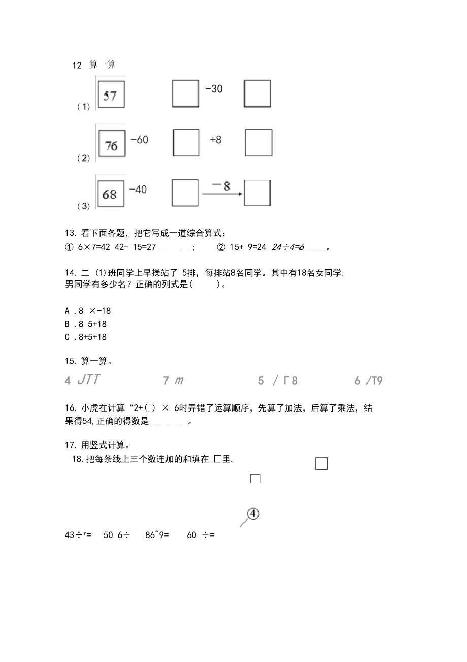 北师大版二年级数学下册混合运算专项综合练习.docx_第3页