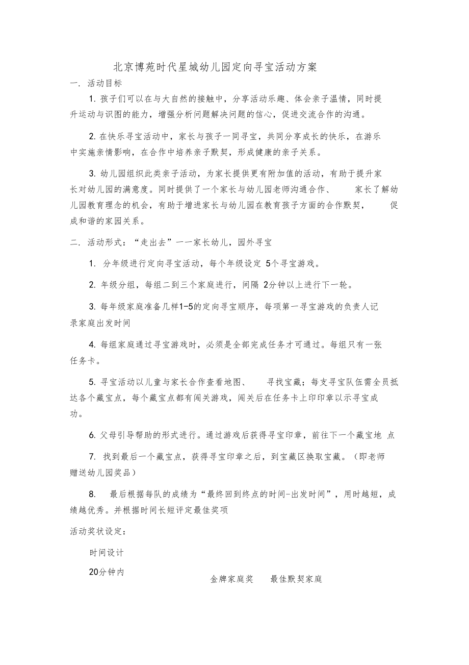 寻宝活动方案.docx_第1页