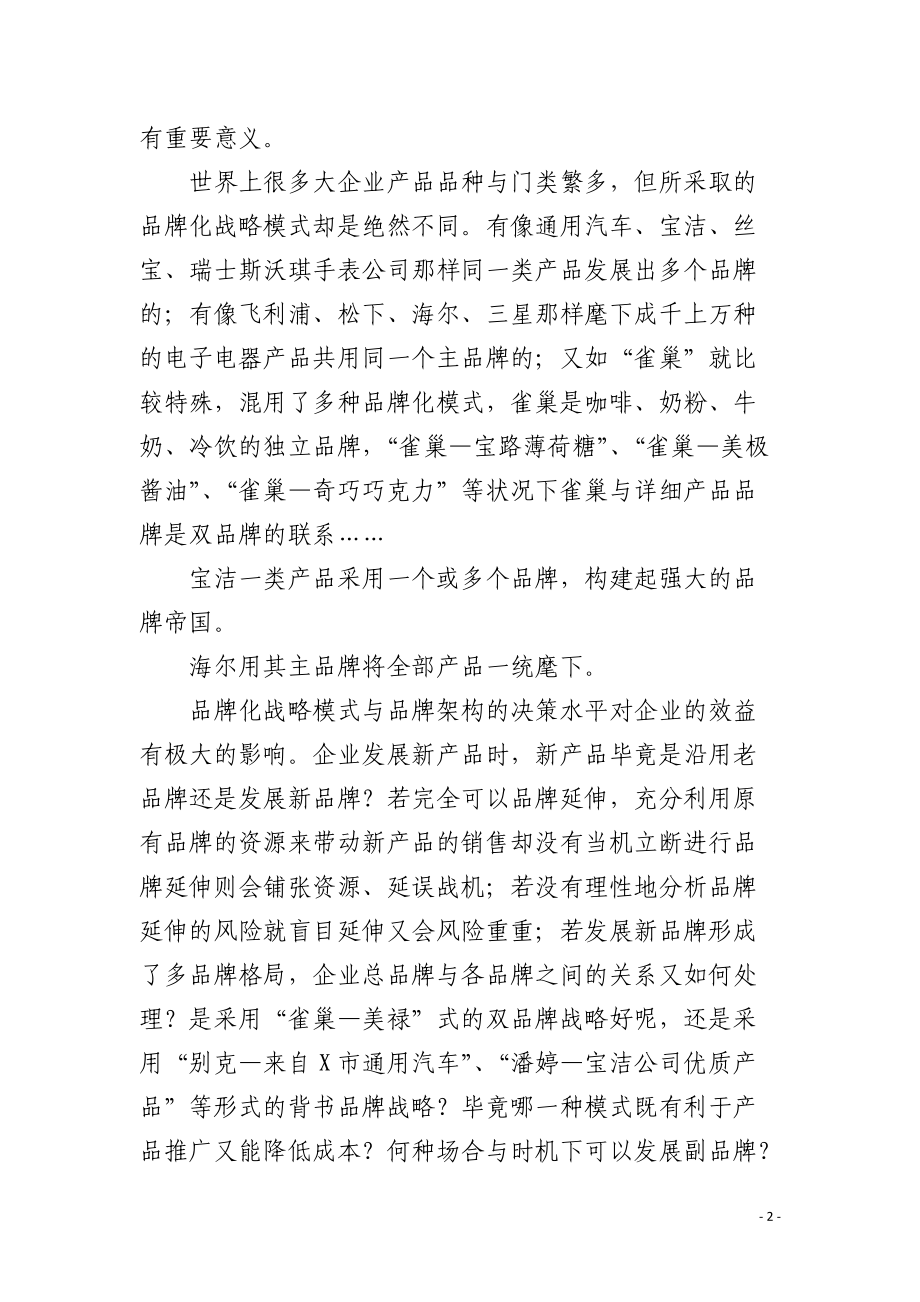 品牌化战略与品牌架构的优选 .docx_第2页