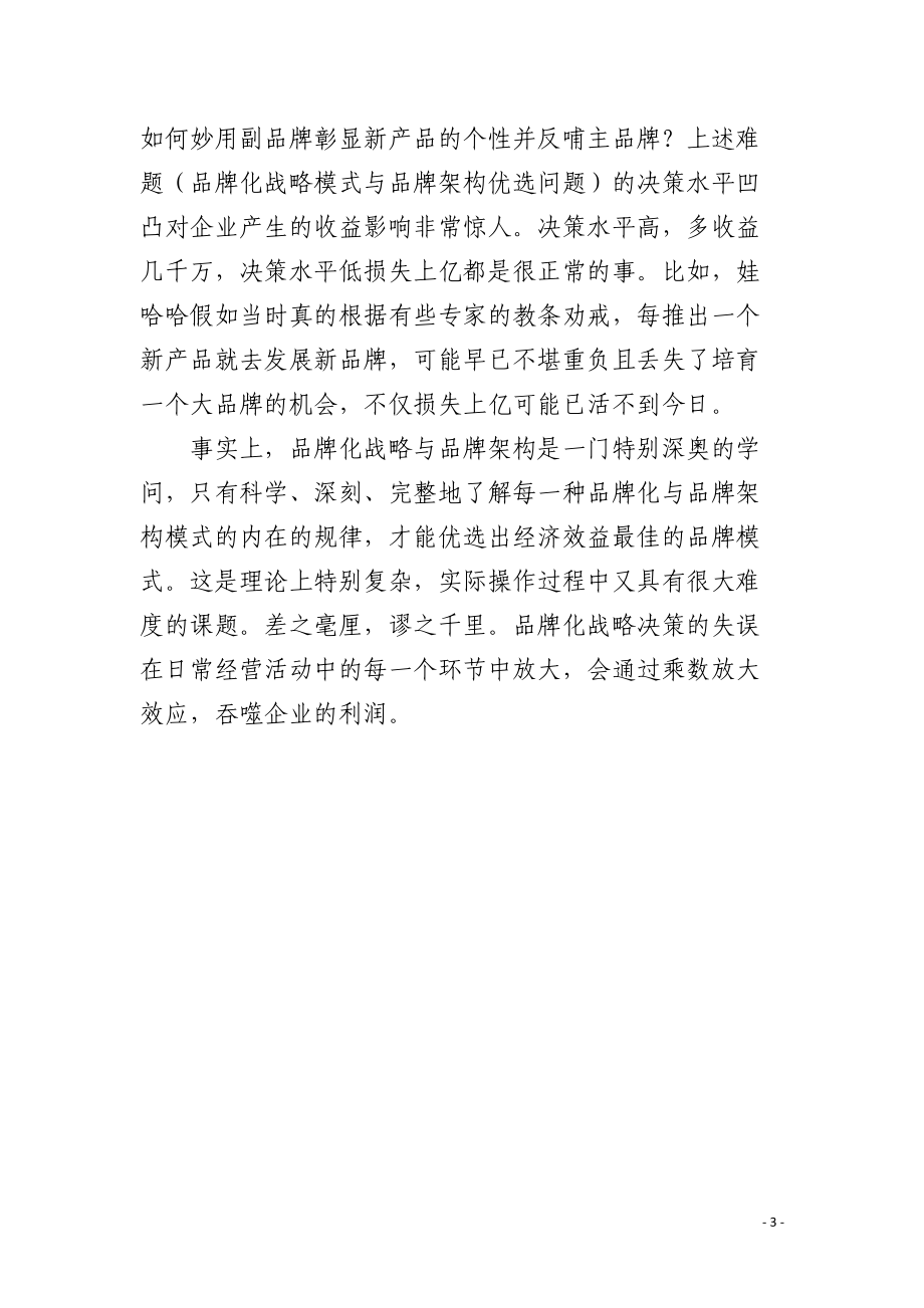 品牌化战略与品牌架构的优选 .docx_第3页