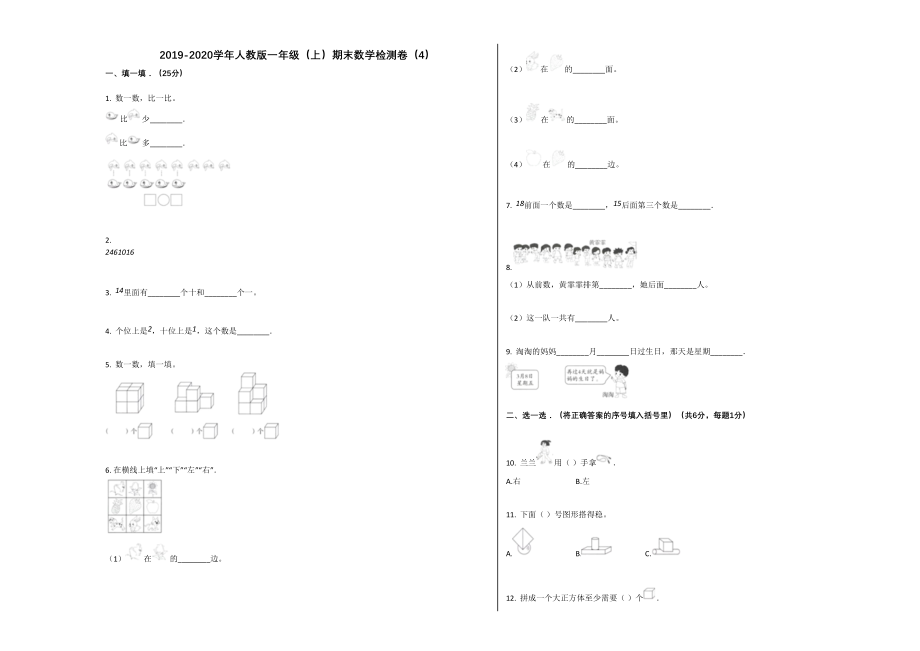 2019-2020学年人教版一年级数学上册期末试题（4）.doc_第1页