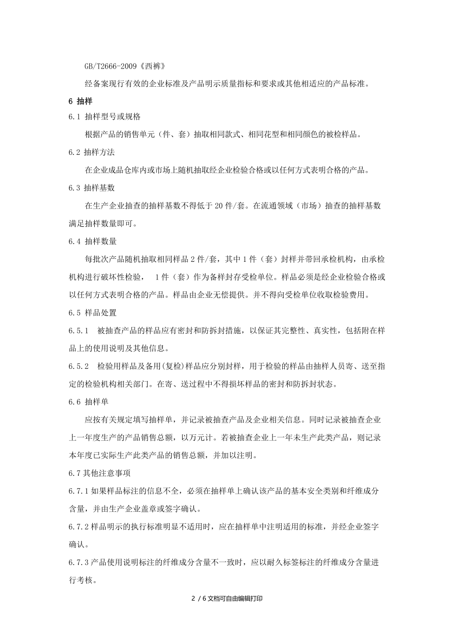 广东省西服西裤产品质量监督抽查实施细则.doc_第2页