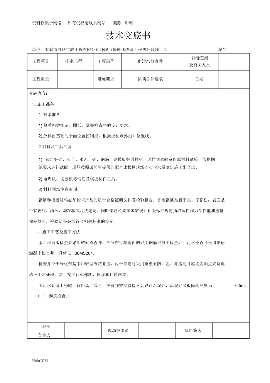 雨污水管线检查井技术交底.docx_第1页