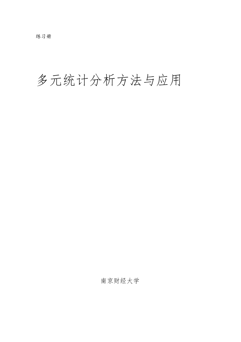 多元统计分析方法与应用练习册.docx_第1页