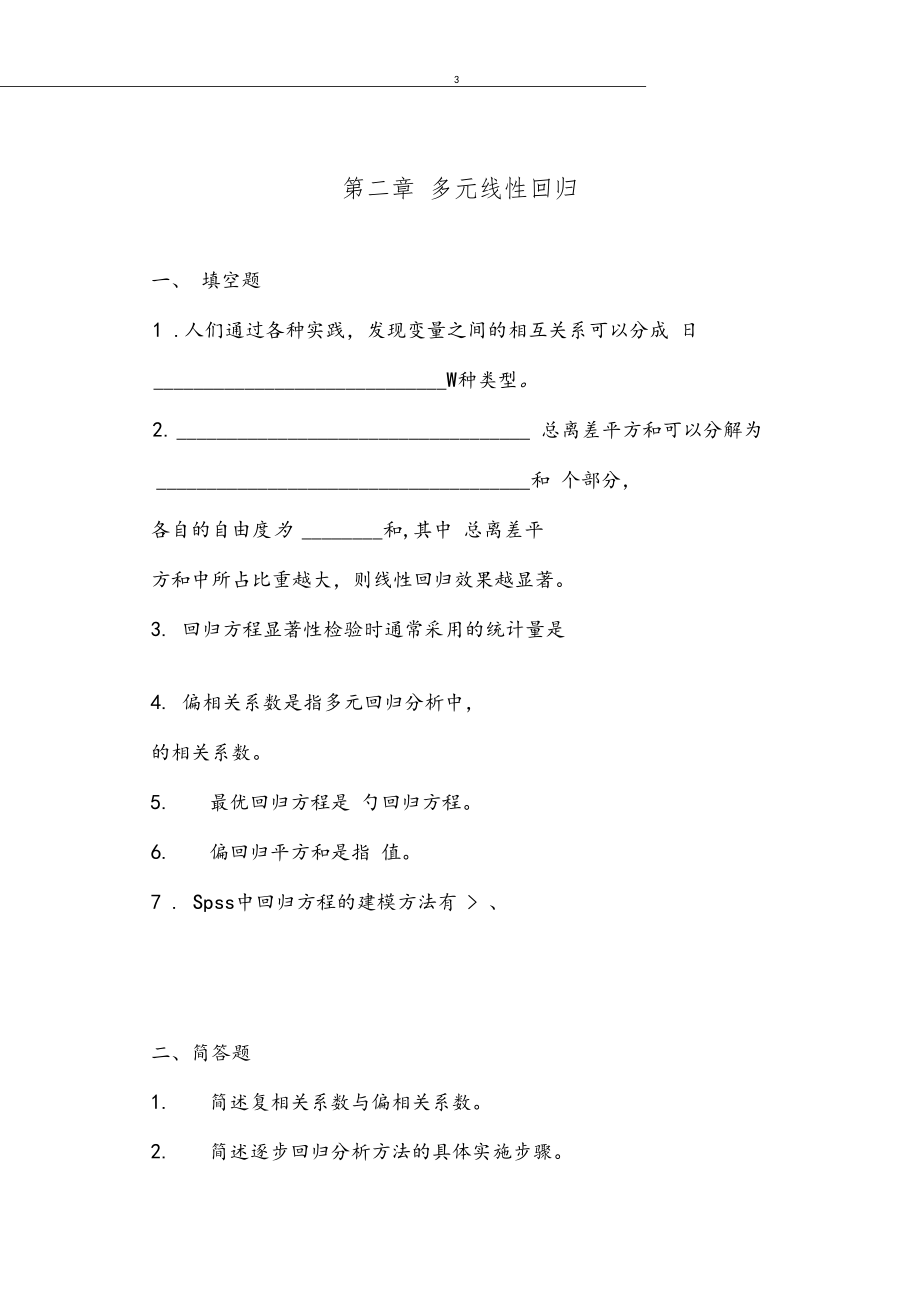 多元统计分析方法与应用练习册.docx_第3页