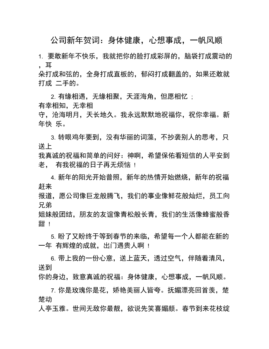 公司新年贺词：身体健康,心想事成,一帆风顺.doc_第1页