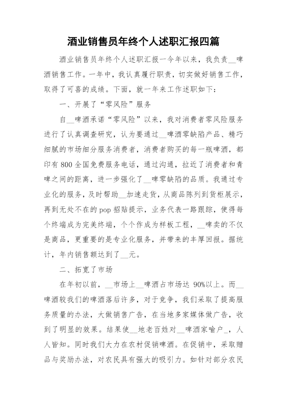 酒业销售员年终个人述职汇报四篇.docx_第1页