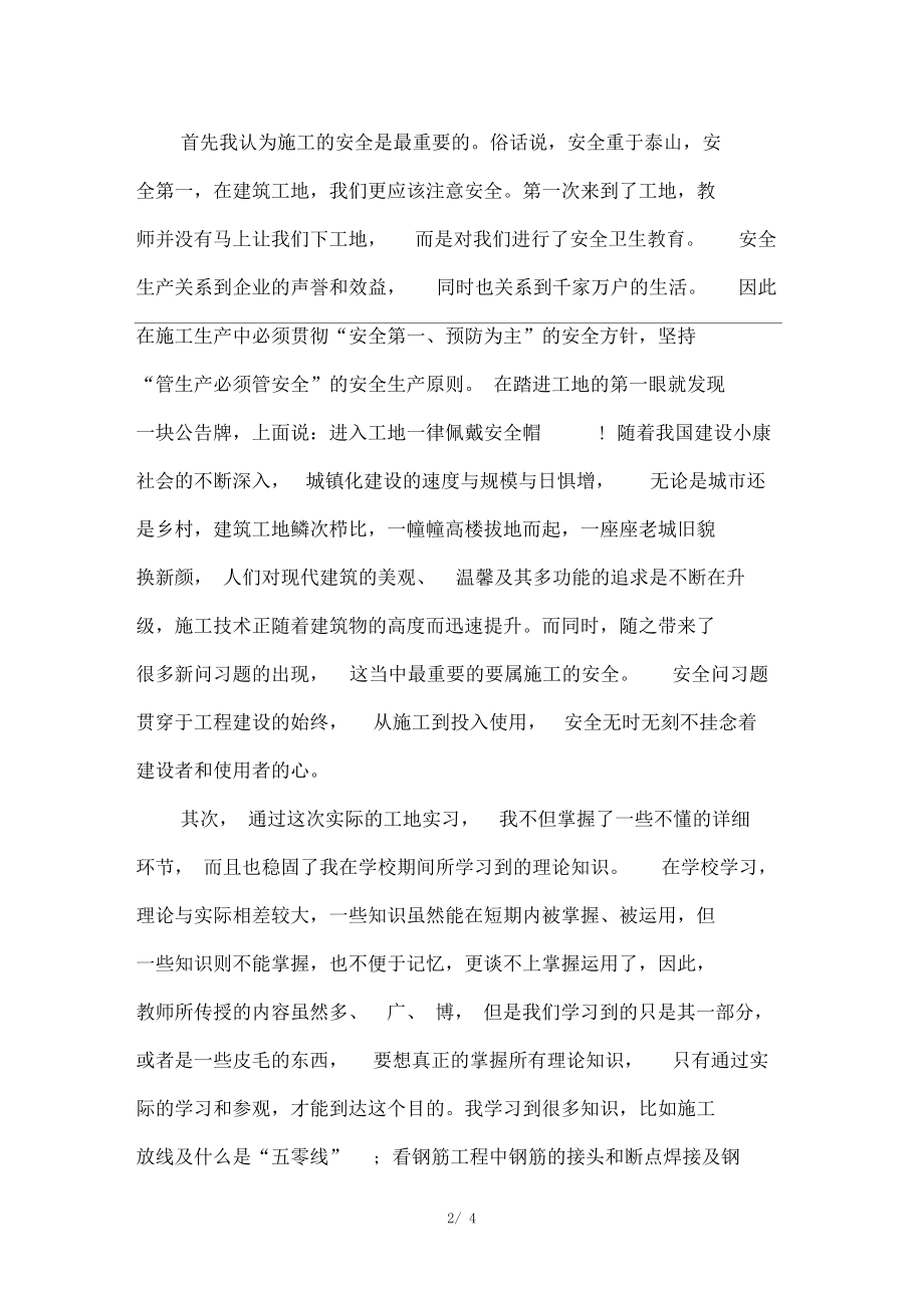 大学生工地实习报告格式范文.docx_第2页