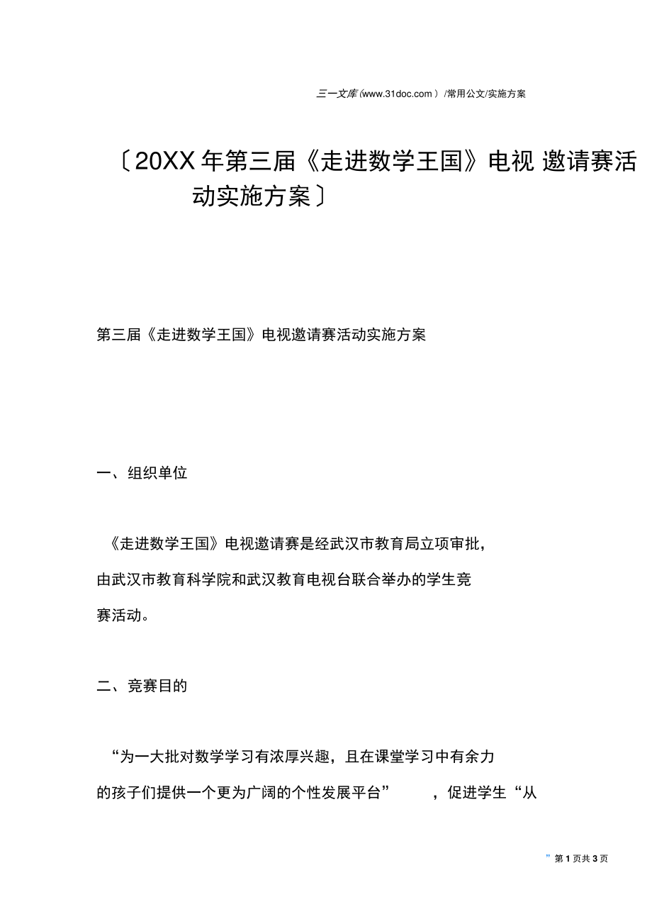 20XX年第三届《走进数学王国》电视邀请赛活动实施方案.doc_第1页