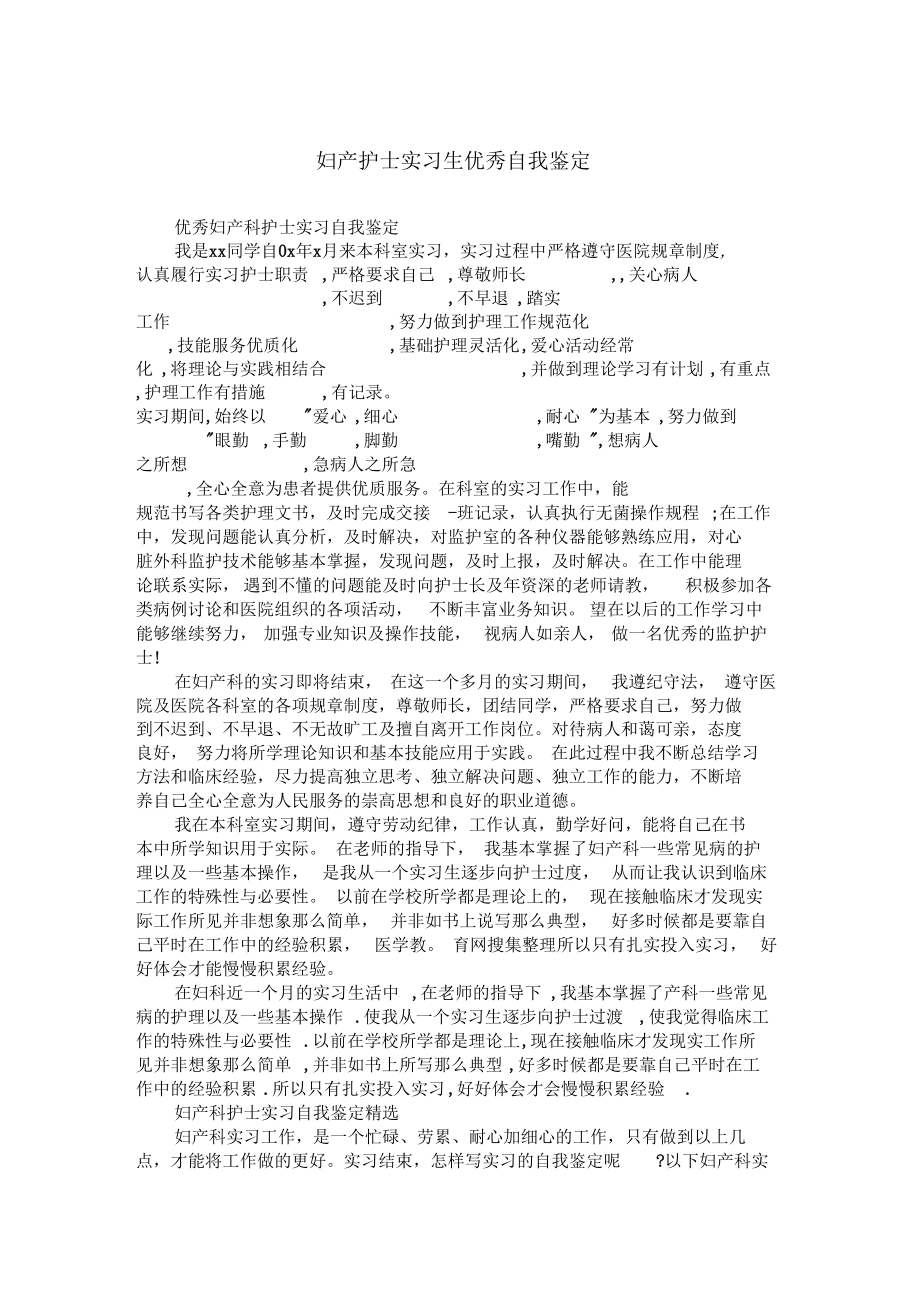 妇产护士实习生优秀自我鉴定.docx_第1页