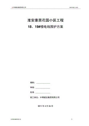 18、19楼高压电线围护方案汇编.doc