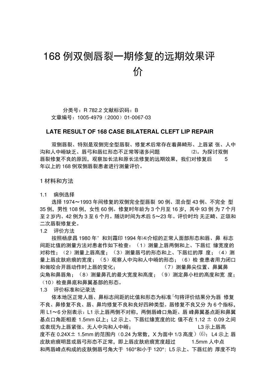 168例双侧唇裂一期修复的远期效果评价(精).doc_第1页