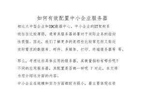 如何有效配置中小企业服务器.docx