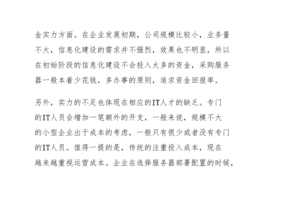 如何有效配置中小企业服务器.docx_第2页