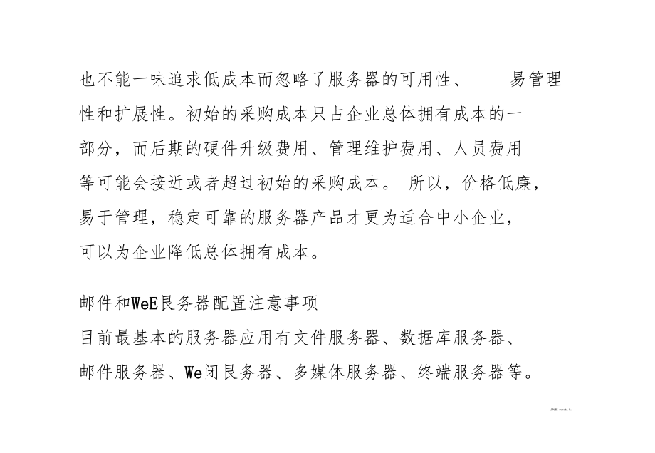 如何有效配置中小企业服务器.docx_第3页